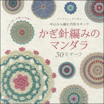 中心から編む円形モチ-フ かぎ針編みのマンダラ30モチ-フ