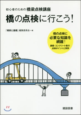 橋の点檢に行こう!初心者の爲の橋梁点檢講