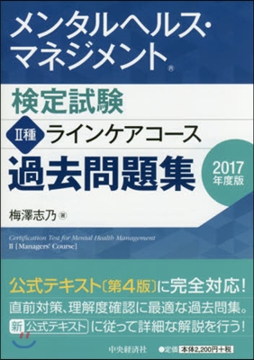 ’17 2種ラインケアコ-ス過去問題集