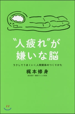 “人疲れ”が嫌いな腦 ラクしてうまくいく