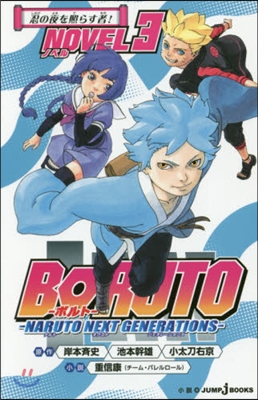 BORUTO ボルト NARUTO NEXT GENERATIONS NOVEL(3)