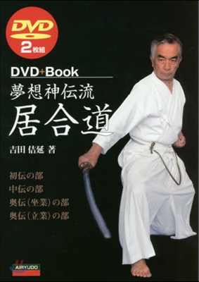 夢想神傳流居合道 DVD2枚つき