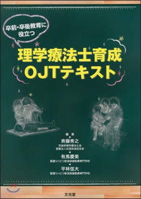 理學療法士育成OJTテキスト