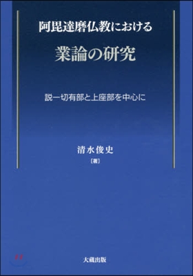 阿毘達磨佛敎における業論の硏究 說一切有