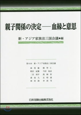 親子關係の決定－血緣と意思