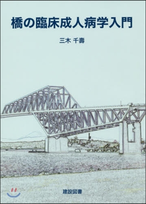 橋の臨床成人病學入門