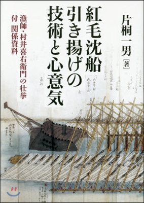 紅毛沈船引き揚げの技術と心意氣 漁師.村