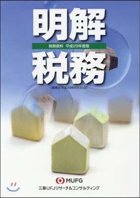 平29 稅務資料 明解 稅務