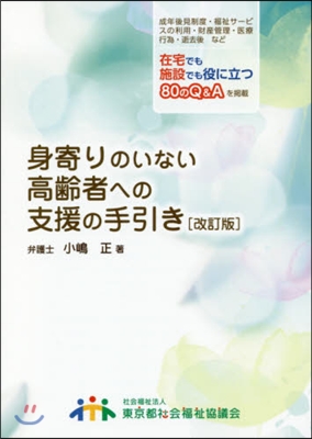 身寄りのいない高齡者への支援の手引 改訂