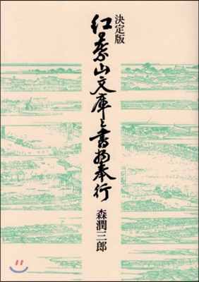 決定版 紅葉山文庫と書物奉行