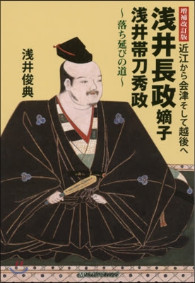 淺井長政嫡子淺井帶刀秀政 增補改訂版