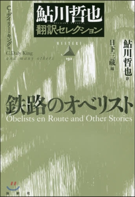 鐵路のオベリスト 鮎川哲也飜譯セレクショ