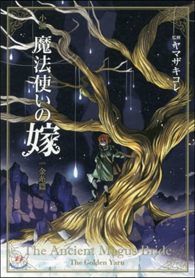 小說 魔法使いの嫁 金絲篇