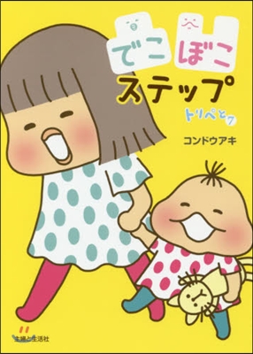 トリペと(7)でこぼこステップ