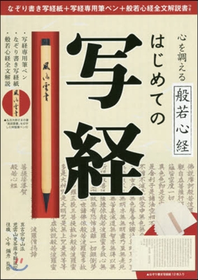 心を調える般若心經 はじめての寫經