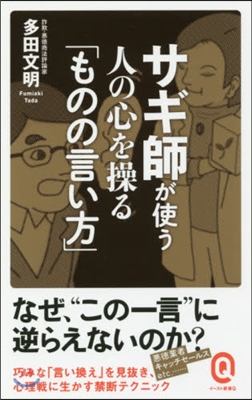 サギ師が使う人の心を操る「ものの言い方」