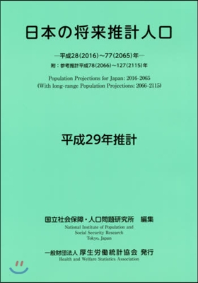 日本の將來推計人口 平成29年推計