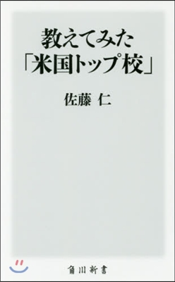 敎えてみた「米國トップ校」