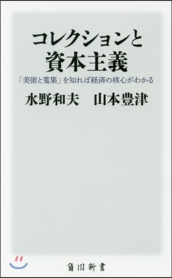 コレクションと資本主義 「美術と蒐集」を