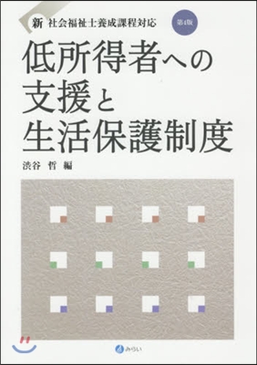 低所得者への支援と生活保護制度 第4版