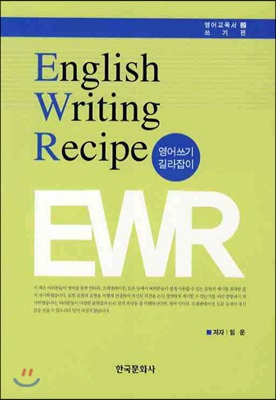 ENGLISH WRITING RECIPE (영어쓰기 길라잡이)