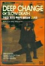 DEEP CHANGE or SLOW DEATH