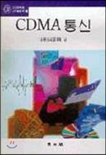 CDMA 통신