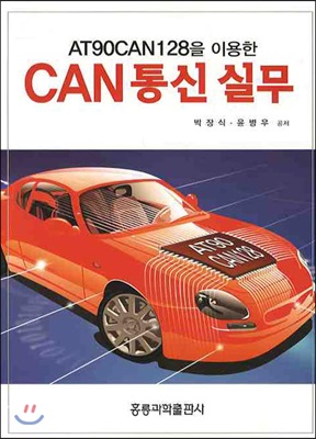 CAN 통신 실무