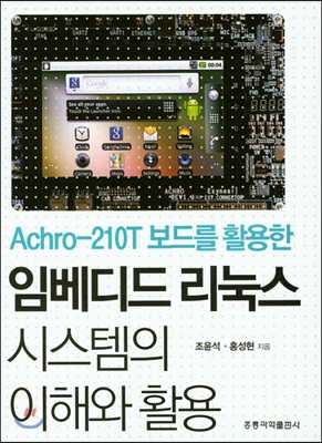 Achro-210T 보드를 활용한 임베디드 리눅스 시스템의 이해와 활용