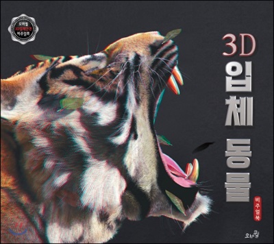 [중고] 3D 입체 동물 비주얼북