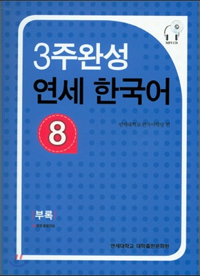 3주완성 연세 한국어 8