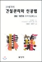 21세기의 건설관리와 신공법