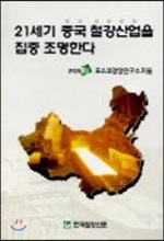 21세기 중국 철강산업을 집중 조명한다