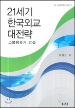 21세기 한국외교 대전략