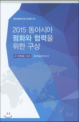 2015 동아시아 평화와 협력을 위한 구상