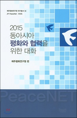 2015 동아시아 평화와 협력을 위한 대화