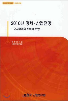 2010년 경제.산업전망