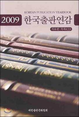 한국출판연감 2009 (자료.목록편) - 전2권