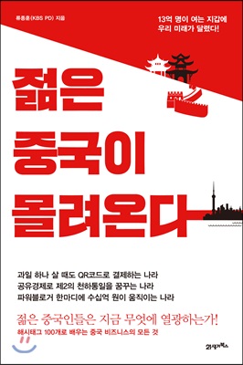 젊은 중국이 몰려온다