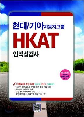 현대 기아 자동차 그룹 Hkat 인적성검사 - 예스24