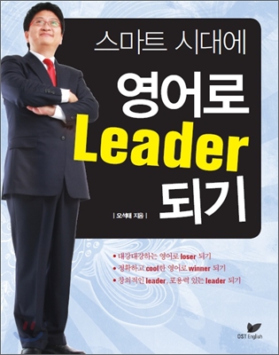 [중고-최상] 스마트 시대에 영어로 Leader 되기