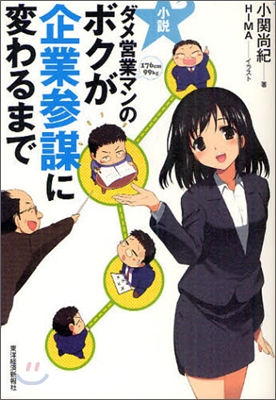 小說 ダメ營業マンのボクが企業參謀に變わるまで