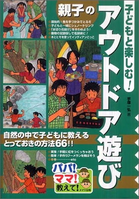 子どもと樂しむ!親子のアウトドア遊び