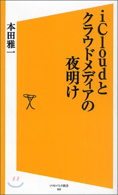 iCloudとクラウドメディアの夜明け