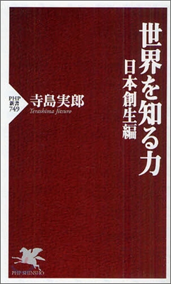 世界を知る力 日本創生編