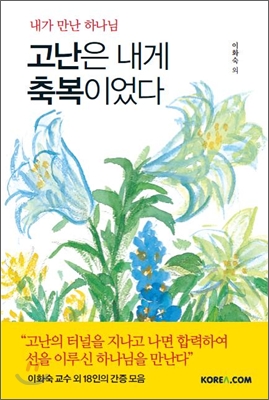 고난은 내게 축복이었다