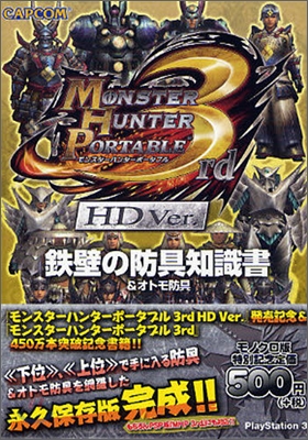 モンスタ-ハンタ-ポ-タブル3rd HD ver.鐵壁の防具知識書