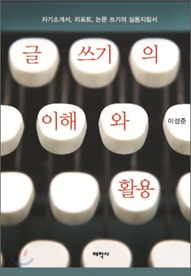 글쓰기의 이해와 활용