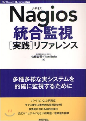 Nagios統合監視「實踐」リファレンス