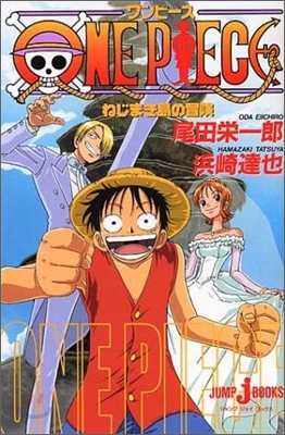 ONE PIECE ねじまき島の冒險